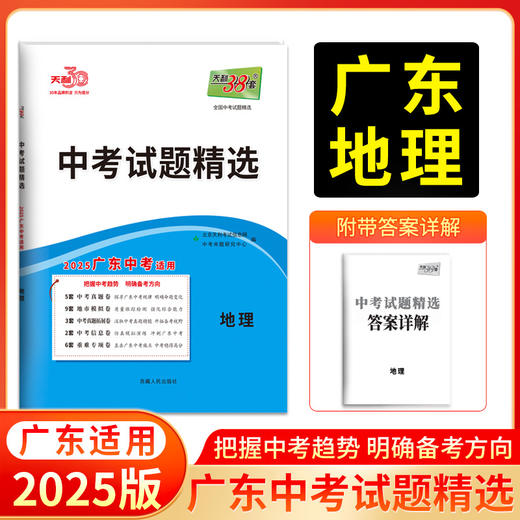 天利38套 2025广东中考试题精选（蓝白皮）语文 数学 英语 物理 化学 历史 道德与法治 生物 地理 商品图8
