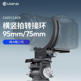 Ulanzi优篮子CA03风火轮二代相机单反横竖拍镜头转接环快转魔环适用于索尼佳能尼康富士相机镜头脚架环