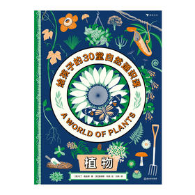  童书妈妈X浪花朵朵专场  植物：给孩子的30堂自然通识课