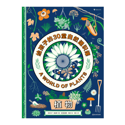  童书妈妈X浪花朵朵专场  植物：给孩子的30堂自然通识课 商品图0