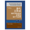 游弋工作法:煤矿供电系统防晃电设计与应用·优秀技术工人百工百法丛书 商品缩略图1