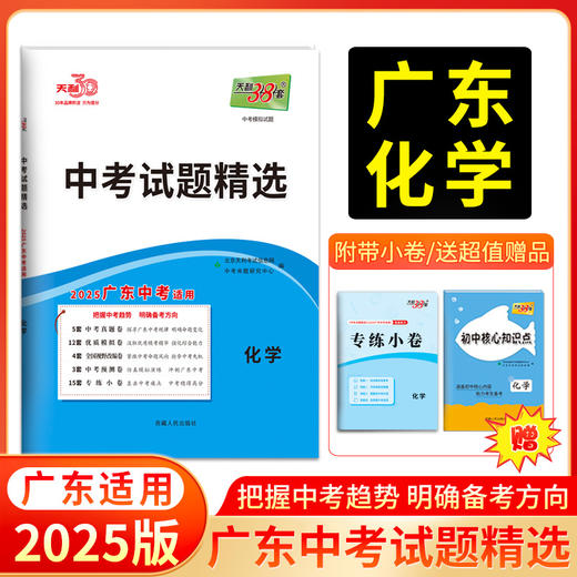天利38套 2025广东中考试题精选（蓝白皮）语文 数学 英语 物理 化学 历史 道德与法治 生物 地理 商品图5