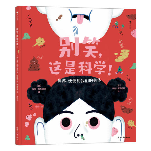  童书妈妈X浪花朵朵专场  别笑，这是科学！+湿答答的身体 2册套装 商品图2