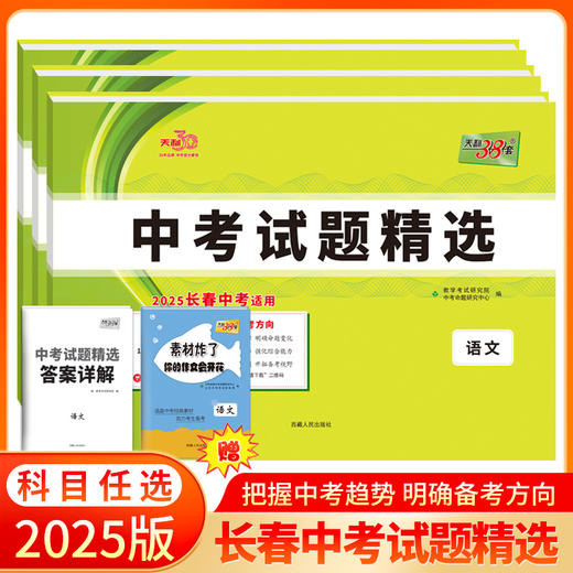 天利38套 2025长春中考试题精选 语文 数学 英语 物理 化学 生物 地理 商品图0