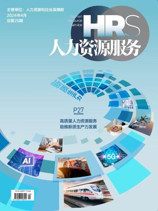 《人力资源服务》杂志 2025年征订中【年度刊热销中】 商品图5