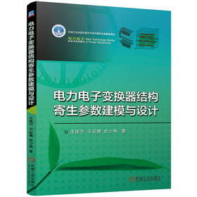 电力电子变换器结构寄生参数建模与设计