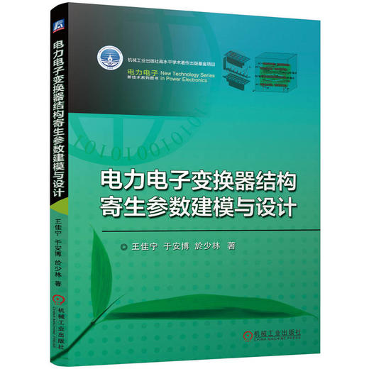电力电子变换器结构寄生参数建模与设计 商品图0