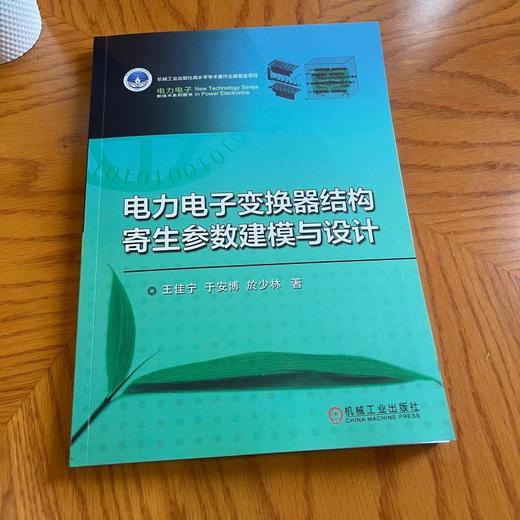 电力电子变换器结构寄生参数建模与设计 商品图1