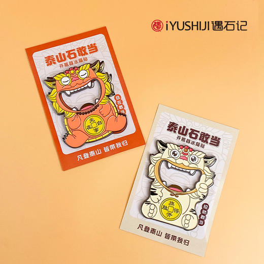 遇石记泰山文创石敢当冰箱贴开瓶器啤酒起子 商品图5