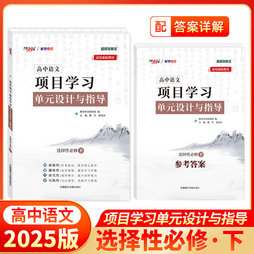 天利38套 2026高中语文项目学习单元设计与指导 必修上、选择性必修上、选择性必修中观、必修下、选择性必修下 商品图5
