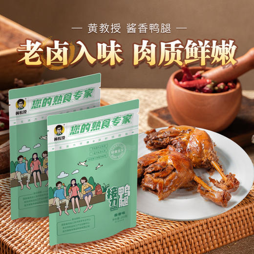 【老卤入味 肉质鲜嫩】黄教授酱香鸭腿 精选鸭腿 科学工艺 肉质鲜嫩 丝丝入味 双层包装 健康安全 商品图0