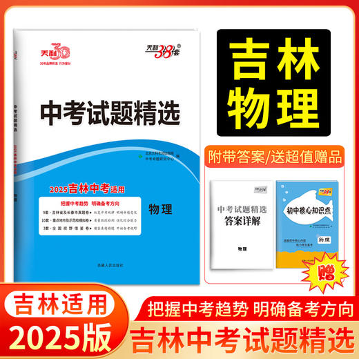 天利38套 2025吉林中考试题精选 语文 数学 英语 物理 化学 商品图4