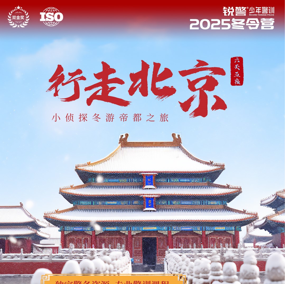 2025锐警少年·中国行：行走北京（6天5晚）