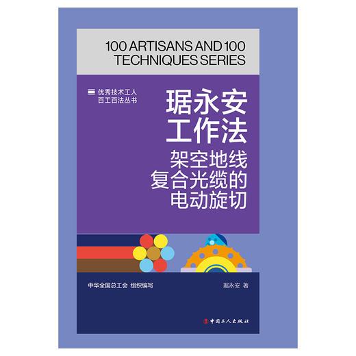 琚永安工作法:架空地线复合光缆的电动旋切·优秀技术工人百工百法丛书 商品图1