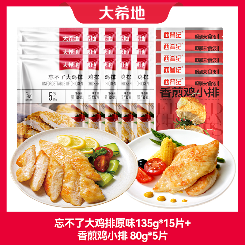 【到手20片】大希地忘不了大鸡排原味135g*15片+香煎鸡小排 80g*5片