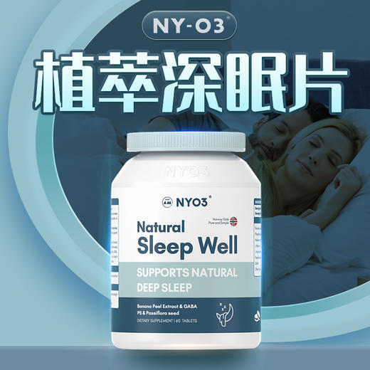 【 2瓶/218 NYO3】挪威 诺威佳 植萃深眠片睡眠片成人 60粒/瓶 商品图0