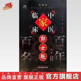 郭士魁（中国百年百名中医临床家丛书）珍藏版 翁维良 于英奇 编著 全国名老中医经验集书籍 中国中医药出版社