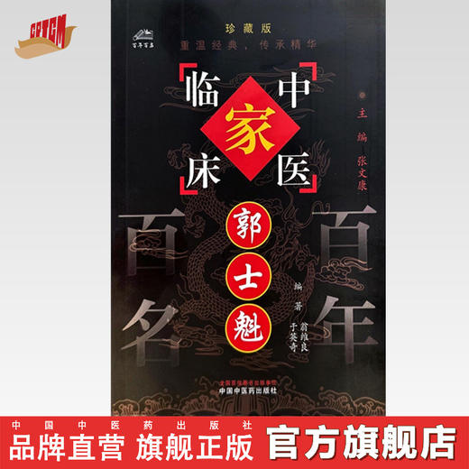 郭士魁（中国百年百名中医临床家丛书）珍藏版 翁维良 于英奇 编著 全国名老中医经验集书籍 中国中医药出版社 商品图0