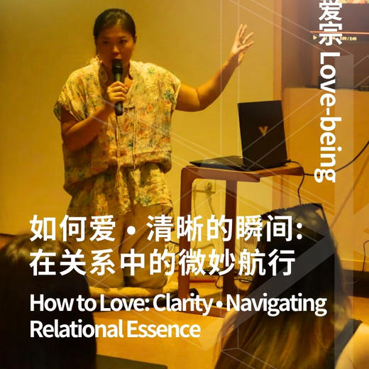 如何爱 • 清晰的瞬间: 在关系中的微妙航行｜How to Love: Clarity • Navigating Relational Essence 商品图0