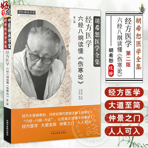 经方医学 六经八纲读懂伤寒论第2版  胡希怒医学全集 第二版 中医师承学堂 桂枝加厚朴杏子汤方中国中医药出版社9787513288170 商品图0