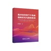 热冲击作用下干热岩结构劣化与损伤机理 / 吴星辉著 商品缩略图0