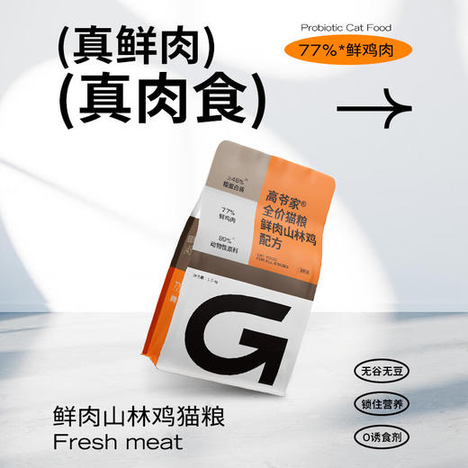 高爷家  鲜肉山林鸡款猫粮1.5kg 商品图3
