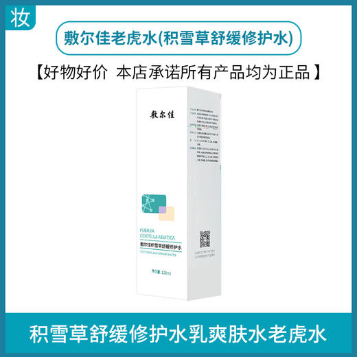 敷尔佳老虎水(积雪草舒缓修护水)120ml 商品图0