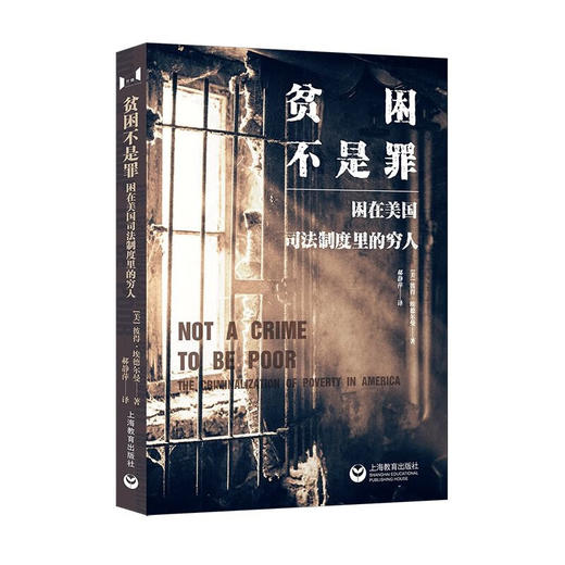 贫困不是罪：困在美国司法制度里的穷人 商品图0