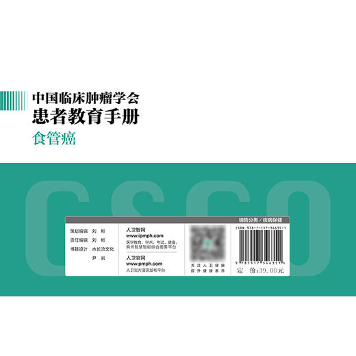 【预售】中国临床肿瘤学会患者教育手册——食管癌 2024年9月科普书 商品图2