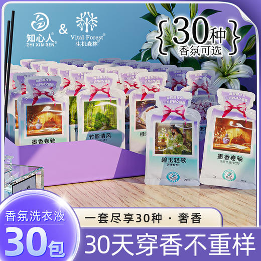 生机森林香水洗衣液袋装 20ml*30袋 持久留香 小巧便携 商品图0