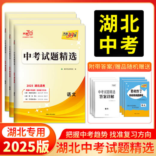 天利38套 2025湖北中考试题精选 语文 数学 英语 物理 化学 历史 道德与法治 商品图0