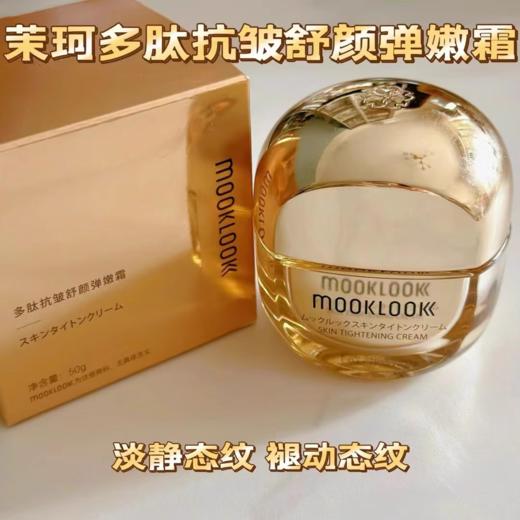 茉珂多肽抗皱舒颜弹嫩霜50g   全新裸妆 商品图4