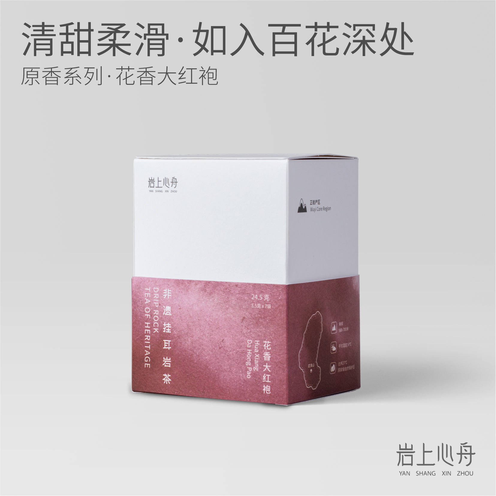 岩上心舟 | 非遗原香挂耳·花香大红袍 | 清甜柔滑