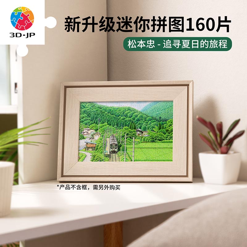 160片 迷你拼图 Q1190 松本忠-追寻夏日的旅程