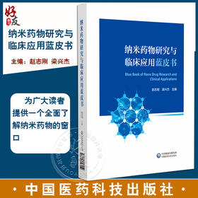 正版 纳米药物研究与临床应用蓝皮书 纳米药物及仿制药品审批和监管的法规 主编赵志刚 梁兴杰 中国医药科技出版社9787521448252