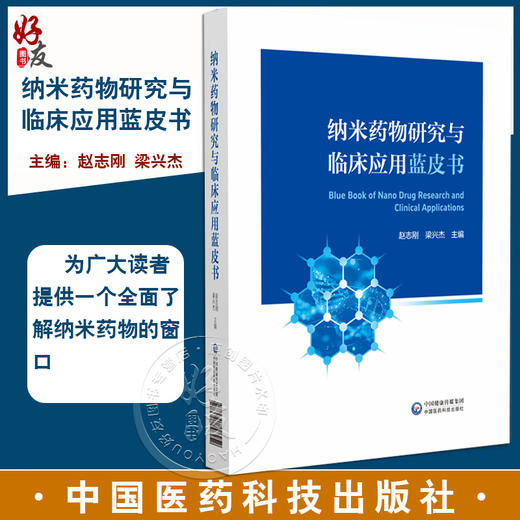 正版 纳米药物研究与临床应用蓝皮书 纳米药物及仿制药品审批和监管的法规 主编赵志刚 梁兴杰 中国医药科技出版社9787521448252 商品图0