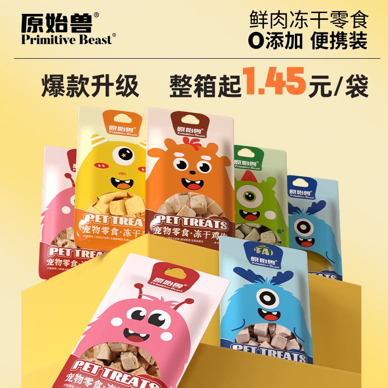 原始兽冻干零食便携装 多口味 门店爆款 0添加 犬猫零食 整箱=200袋