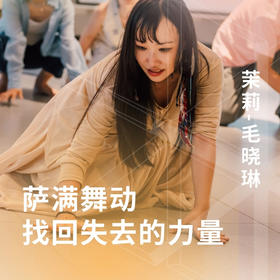 萨满舞动-找回失去的力量