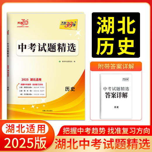 天利38套 2025湖北中考试题精选 语文 数学 英语 物理 化学 历史 道德与法治 商品图6