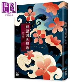 【中商原版】解读源氏物语 港台原版 林水福 联经出版