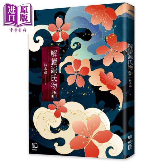 【中商原版】解读源氏物语 港台原版 林水福 联经出版 商品图0