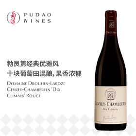 拉罗兹杜鲁安酒庄热夫雷·香贝丹十块田干红葡萄酒 Domaine Drouhin-Laroze Gevrey-Chambertin 'Dix Climats' Rouge
