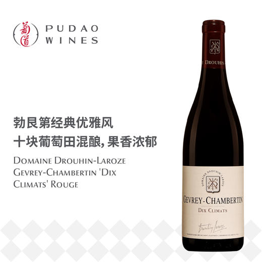 拉罗兹杜鲁安酒庄热夫雷·香贝丹十块田干红葡萄酒 Domaine Drouhin-Laroze Gevrey-Chambertin 'Dix Climats' Rouge 商品图0
