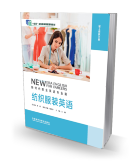 纺织服装英语（新时代职业英语专业篇）
