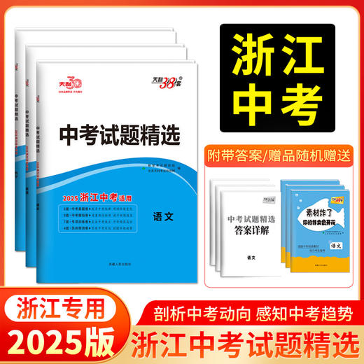 天利38套 2025浙江中考试题精选（蓝白皮）语文 数学 英语 社会 科学 商品图0