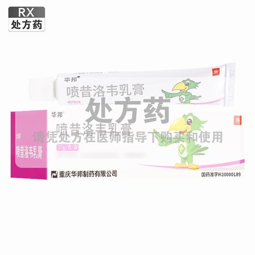 华邦,喷昔洛韦乳膏【1%(10g)】重庆华邦 商品图0