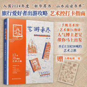 《艺游未尽：世界艺术名城旅行笔记》（足不出户，带你在博物馆间流连忘返，让你与旅途中的自己重新相遇）【不支持储值与微信合并支付】