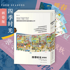 童书妈妈X浪花朵朵专场  《四季时光 画卷版》