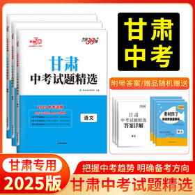 天利38套 2025甘肃中考试题精选  语文 数学 英语 物理 化学