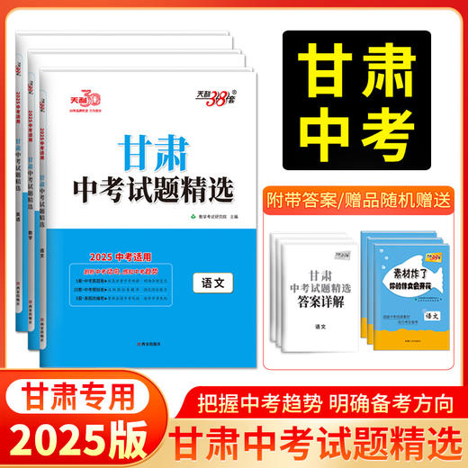 天利38套 2025甘肃中考试题精选  语文 数学 英语 物理 化学 商品图0